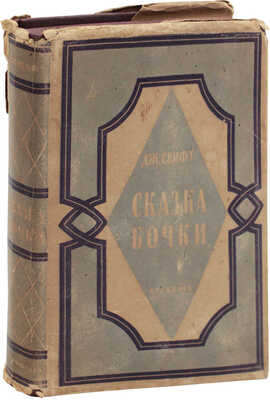 Свифт Д. Сказка бочки. Написанная для общего совершенствования человеческого рода / Переплет и суперобл. худож. М.А. Кирнарского. М.; Л.: Academia, 1931.